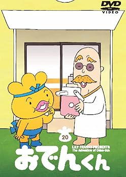 【中古】リリー・フランキー PRESENTS おでんくん(20) [DVD]