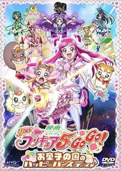 【中古】映画Yes!プリキュア5GoGo!お菓子の国のハッピーバースディ♪【初回限定版】 [DVD]