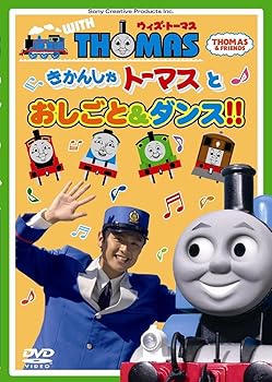 【中古】ウィズ・トーマス きかんしゃトーマスとおしごと&ダンス!! [DVD]