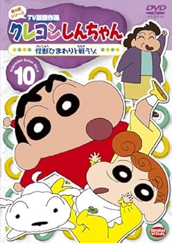 【中古】クレヨンしんちゃん TV版傑作選 第4期シリーズ 10 怪獣ひまわりと戦うゾ [DVD]