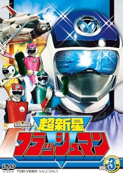 【中古】スーパー戦隊シリーズ 超新星フラッシュマン VOL.3 [DVD]