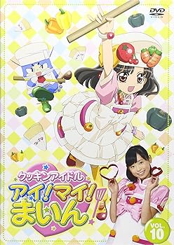 【中古】クッキンアイドル アイ!マイ!まいん! 10巻 [DVD]...