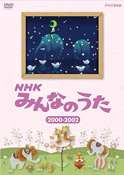 【中古】NHK みんなのうた 2000〜2002 [DVD]
