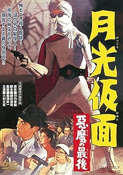 【中古】月光仮面 悪魔の最後 [DVD]