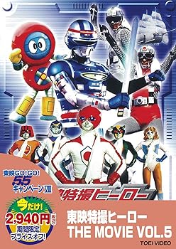 【中古】東映特撮ヒーロー THE MOVIE VOL.5 [DVD]