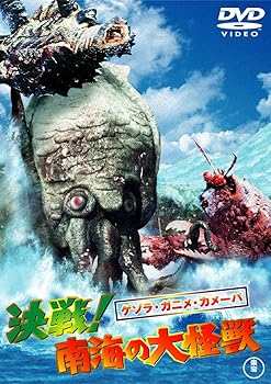 【中古】ゲゾラ・ガニメ・カメーバ 決戦! 南海の大怪獣 [東宝DVDシネマファンクラブ]