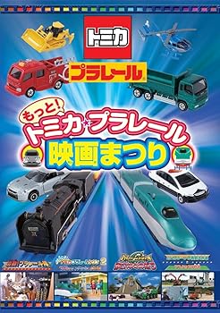 【中古】もっと! トミカ・プラレール映画まつり [DVD]
