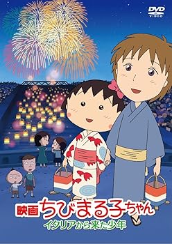 【中古】映画ちびまる子ちゃん イタリアから来た少年 [DVD]