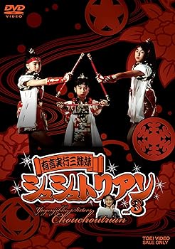 【中古】有言実行三姉妹シュシュトリアン VOL.3 [DVD]