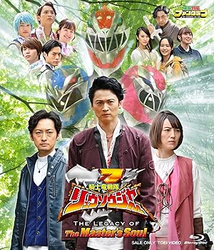【中古】騎士竜戦隊リュウソウジャー THE LEGACY OF The Master's Soul [Blu-ray]