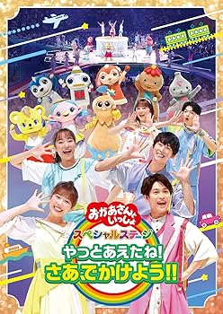 【中古】「おかあさんといっしょ」スペシャルステージ ~やっとあえたね!さあ、でかけよう!!~(特典なし) [DVD]