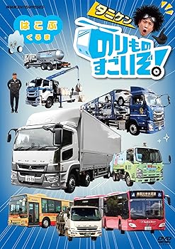 【中古】のりものすごいぞ! はこぶくるま [DVD]