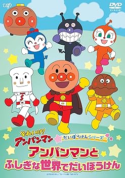 【中古】それいけ！アンパンマン　だいぼうけんシリーズ 「アンパンマンとふしぎな世界でだいぼうけん」 [DVD]