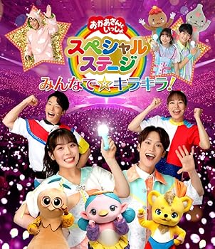 【中古】おかあさんといっしょスペシャルステージ ~みんなで☆キラキラ!~(特典なし) [Blu-ray]