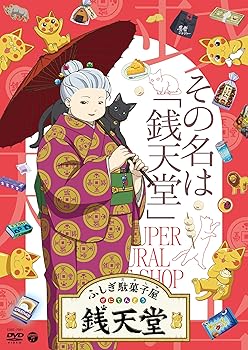 【中古】『ふしぎ駄菓子屋銭天堂』その名は「銭天堂」 [DVD]