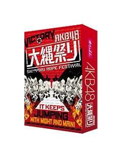 【中古】AKB48 大縄祭り [DVD]
