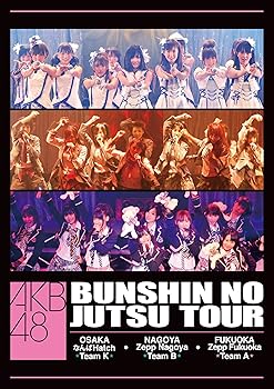 【中古】AKB48 分身の術ツアー DVD