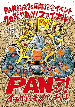 【中古】PAN20見えっ!!!! ?20祭やDAY! ファイナル! PANマン! ~イチかバチかハッチか! ?※完全数量限定版 [DVD]