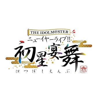 【中古】THE IDOLM@STER ニューイヤーライブ!! 初星宴舞 LIVE Blu-ray 絢爛装丁版 (完全生産限定)