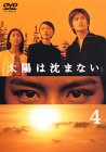 【中古】太陽は沈まない(4) [DVD]