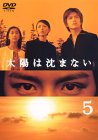 【中古】太陽は沈まない(5) [DVD]