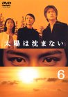 【中古】太陽は沈まない(6) [DVD]