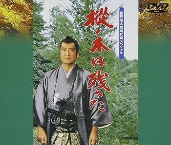 【中古】樅の木は残った [DVD]
