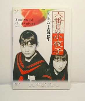 【中古】六番目の小夜子 第一集 [DVD]