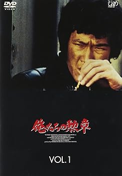 【中古】俺たちの勲章 VOL.1 [DVD]