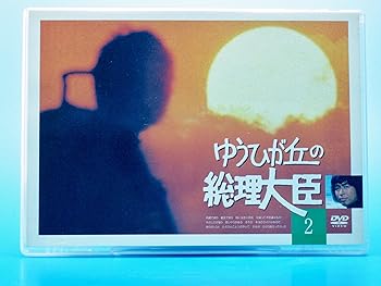 楽天市場】ゆうひが丘の総理大臣 DVD－BOX1の通販