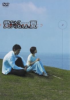 【中古】愛なんていらねえよ、夏 2 [DVD]