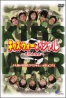 【中古】キッズ・ウォー・スペシャル~ざけんなよ~ [DVD]