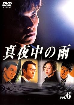 【中古】真夜中の雨 DVD(6)