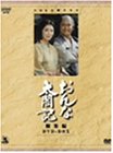 【中古】おんな太閤記 [DVD]