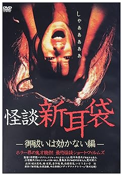 【中古】怪談新耳袋-御祓いは効かない編- [DVD]【メーカー名】【メーカー型番】【ブランド名】【商品説明】怪談新耳袋-御祓いは効かない編- [DVD]画像はサンプル写真のため商品のコンディション・付属品の有無については入荷の度異なります。※中古品のため「限定」「初回」「保証」「DLコード」などの表記がありましても、特典・付属品・保証等は付いておりません。※コミック、CD、DVD、VHSは、レンタルアップ品の場合もございます。気になる方は購入前にお問い合わせください。中古品のため使用に影響ない程度の使用感・経年劣化（傷、汚れなど）がある場合がございます。※中古品の特性上ギフトには適しておりません。当店では初期不良に限り、商品到着から5日間は返品を受け付けております。お問い合わせ・メールにて不具合詳細をご連絡ください。お客様都合での返品はお受けしておりませんのでご了承ください。他モールとの併売品の為、売り切れの場合はご連絡させて頂きます。★ご注文からお届けまで1、ご注文（24時間受付）2、注文確認⇒当店から注文確認メールを送信致します3、在庫確認⇒中古品は受注後に、再メンテナンス、梱包しますので、お届けまで3日〜10日程度とお考え下さい。※海外在庫の場合は2〜3週間程度でのお届けとなります。4、入金確認⇒前払い決済をご選択の場合、ご入金確認後、配送手配を致します5、出荷⇒配送準備が整い次第、出荷致します。配送業者、追跡番号等の詳細をメール送信致します。6、到着⇒出荷後、1〜3日後に商品が到着します。※離島、北海道、沖縄は遅れる場合がございます。予めご了承下さい。お電話でのお問合せは少人数で運営の為受け付けておりませんので、お問い合わせ・メールにてお願い致します。ご来店ありがとうございます。当店では良品中古を多数揃えております。お電話でのお問合せは少人数で運営の為受け付けておりませんので、お問い合わせ・メールにてお願い致します。