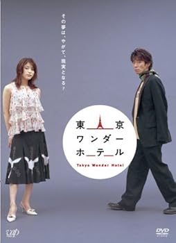 【中古】「非常に良い」東京ワンダーホテル 1、2 [レンタル落ち] 全2巻セット [マーケットプレイスDVDセット商品] 中古】「非常に良い」東京ワンダーホテル 1、2 [レンタル落ち] 全2巻