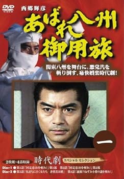 【中古】あばれ八州御用旅 1 [DVD]