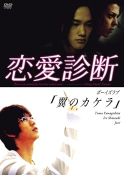 【中古】ドラマ【恋愛診断】ボーイズラブ「翼のカケラ」 [DVD]
