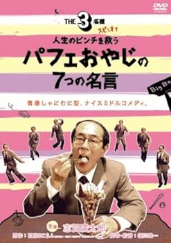【中古】【「THE3名様」スピンオフ】人生のピンチを救うパフェおやじの7つの名言 [DVD]