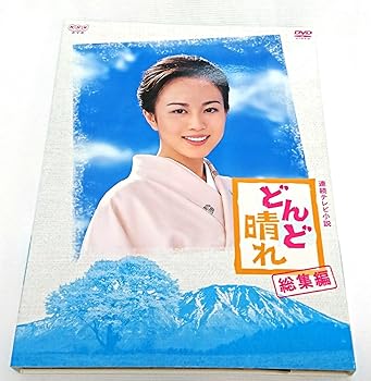 楽天スカーレット2021【中古】連続テレビ小説 どんど晴れ 総集編 [DVD]