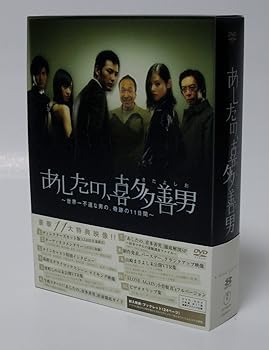 【中古】あしたの、喜多善男 ~世界一不運な男の、奇跡の11日間~ DVD-BOX(6枚組)