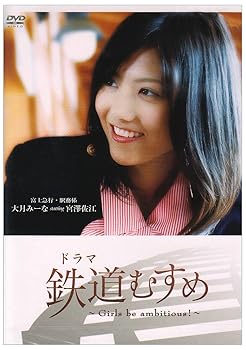 【中古】ドラマ 鉄道むすめ ~Girls be ambitious ~富士急行 駅務係 大月みーな starring 宮澤佐江 DVD