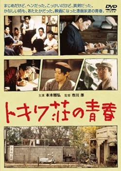 【中古】トキワ荘の青春 DVD