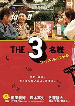 【中古】THE3名様 ~ワーってなっちゃう5秒前~ [DVD]