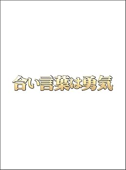 【中古】合い言葉は勇気 DVD BOX
