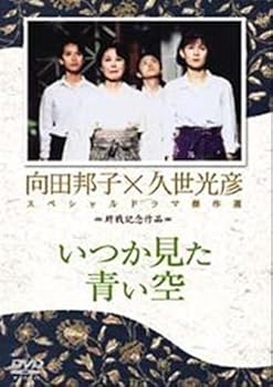 【中古】いつか見た青い空 [レンタル落ち] [DVD]