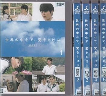 楽天スカーレット2021【中古】世界の中心で、愛をさけぶ 全5巻セット [レンタル落ち] [DVD]