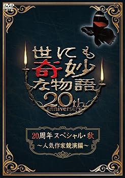 【中古】世にも奇妙な物語20周年スペシャル・秋 ～人気作家競演編～ [DVD]