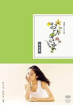 【中古】おひさま 完全版 DVD-BOX3＜完＞【DVD】