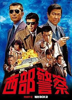 西部警察 PARTII 鳩村BOX 2 